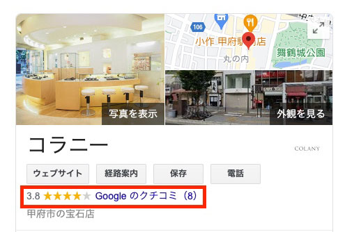 コラニー グーグルレビュー 3.8
