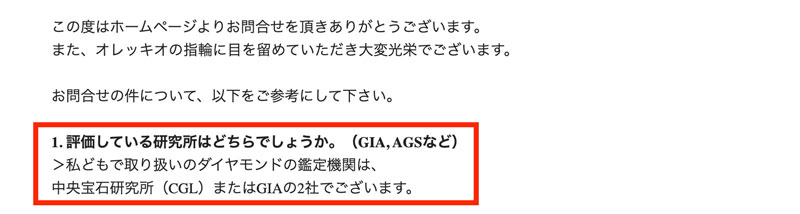 オレッキオ ダイヤモンド 評価 研究所 問い合わせメール